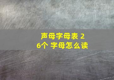 声母字母表 26个 字母怎么读